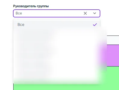 Выпадающий список фильтра по руководителю группы